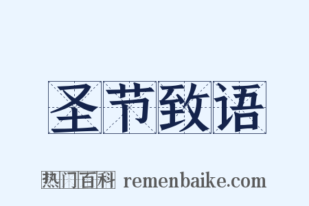 圣节致语是什么意思的图片